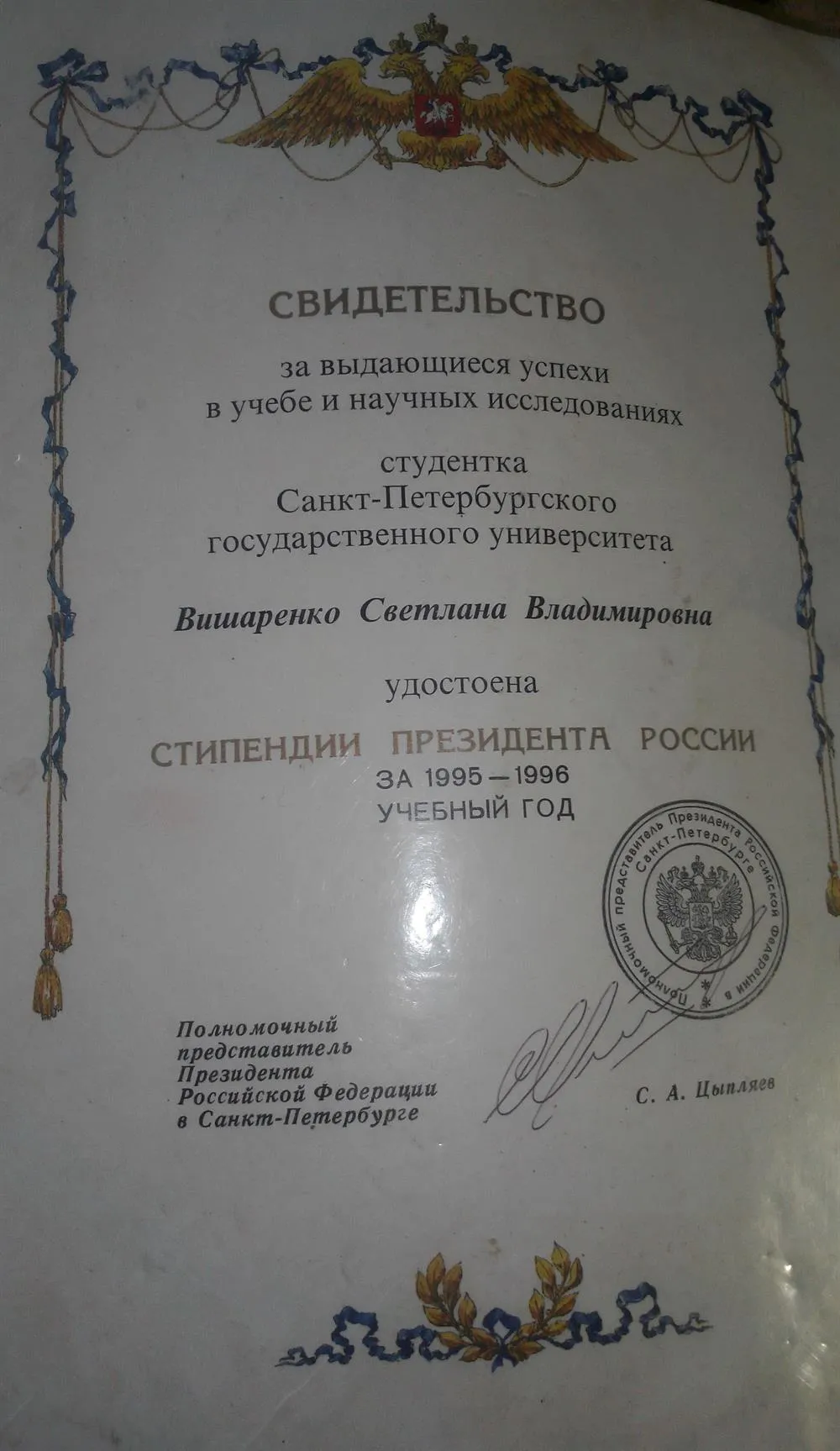 Свидетельство о получении стипендии Президента России