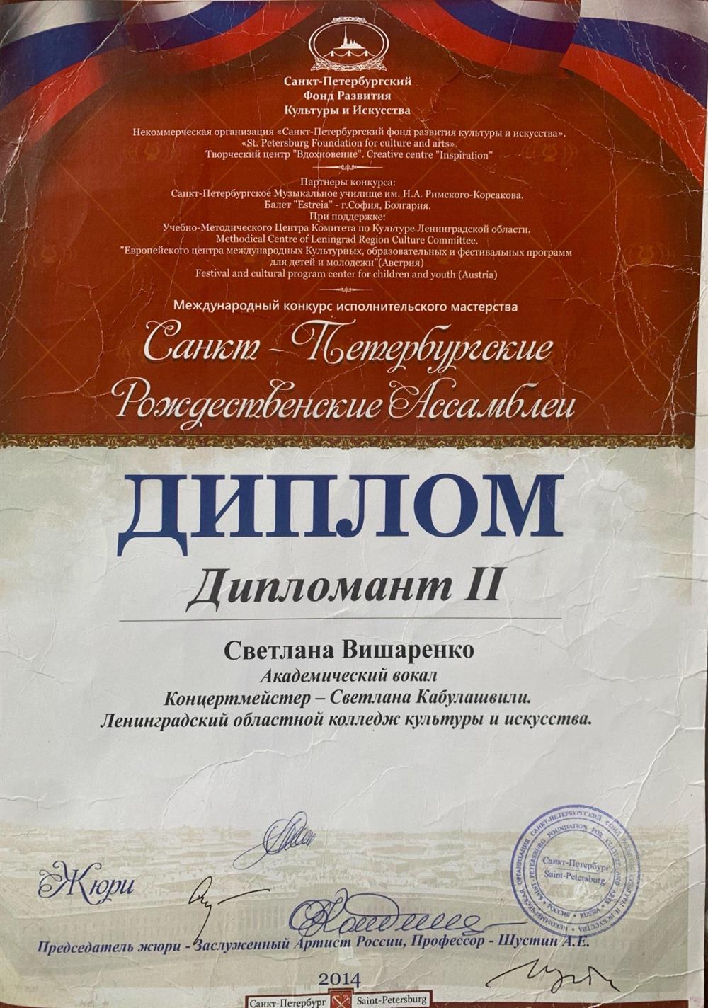 дипломант международного конкурса вокалистов