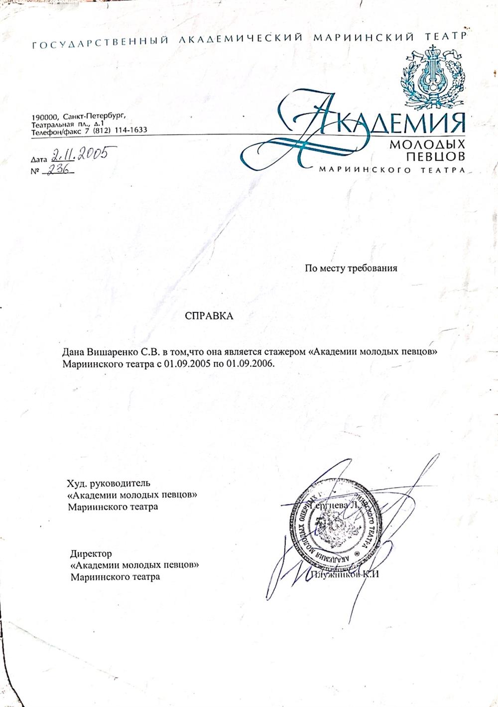 Документ о прохождении стажировки в Академии молодых певцов Мариинского театра