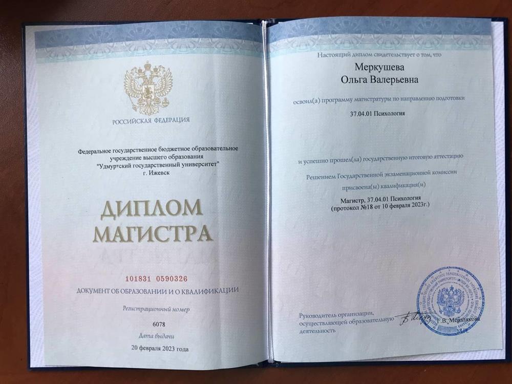 Диплом магистра психологии, УдГУ