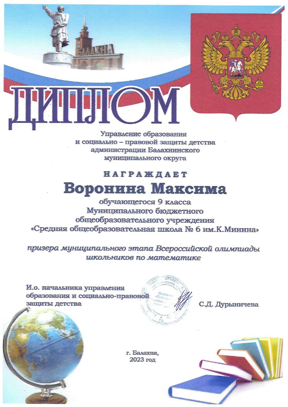Диплом. Призер муниципального этапа ВСОШ по математике