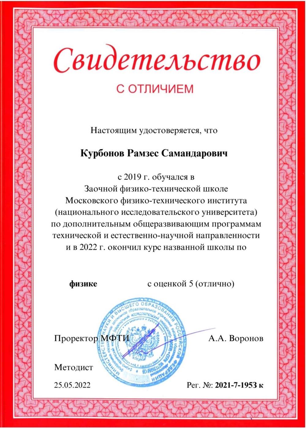 Свидетельство об окончании заочной школы при МФТИ