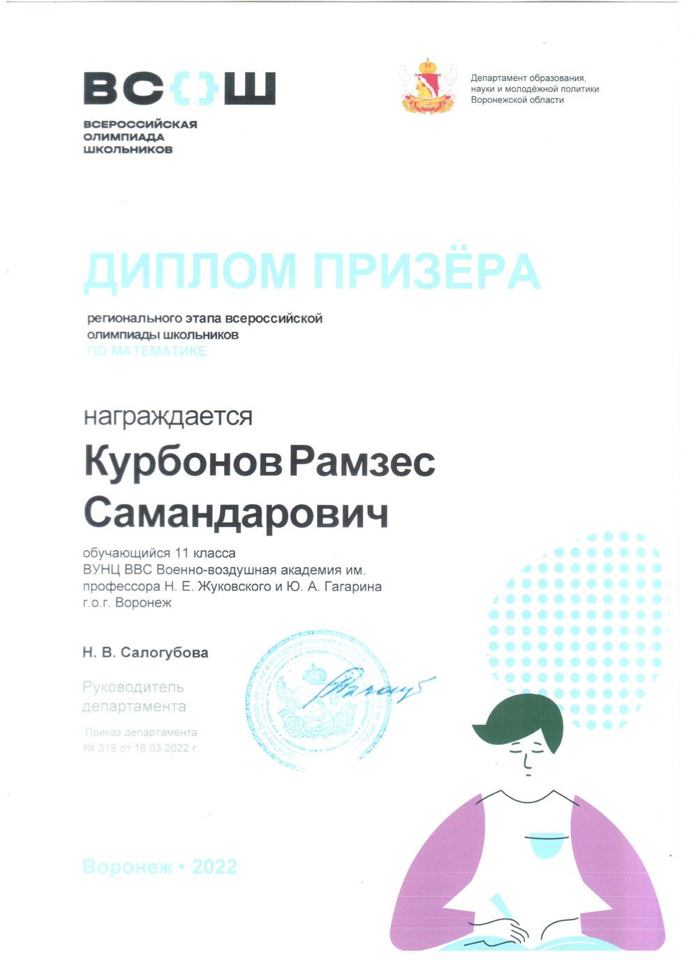 Призер регионального этапа ВСОШ по математике
