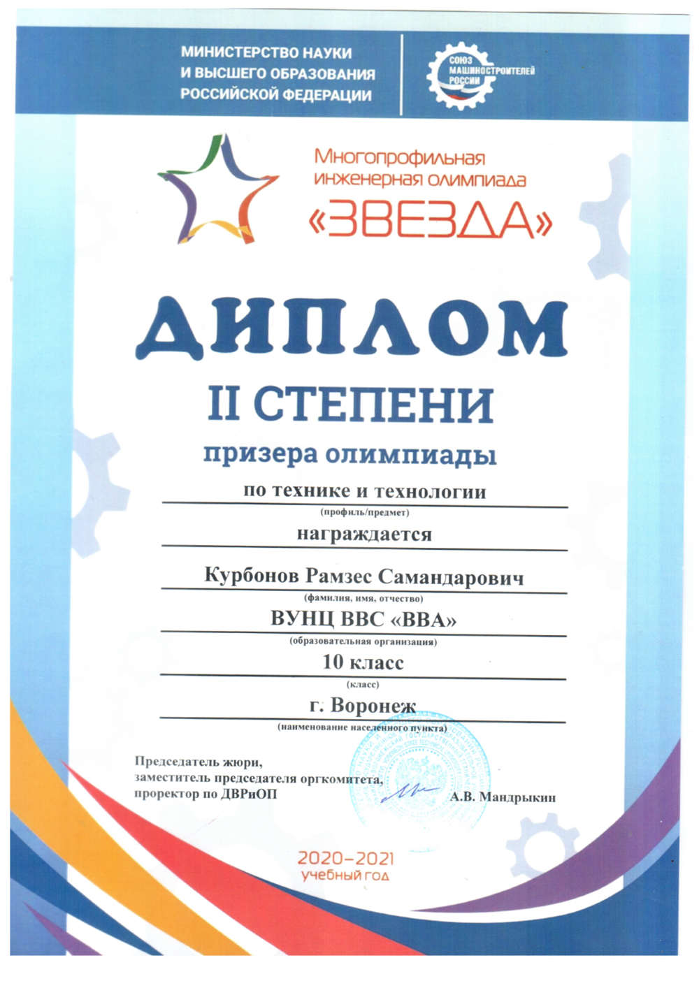 Диплом призера всероссийской олимпиады ЗВЕЗДА по технике и технологии
