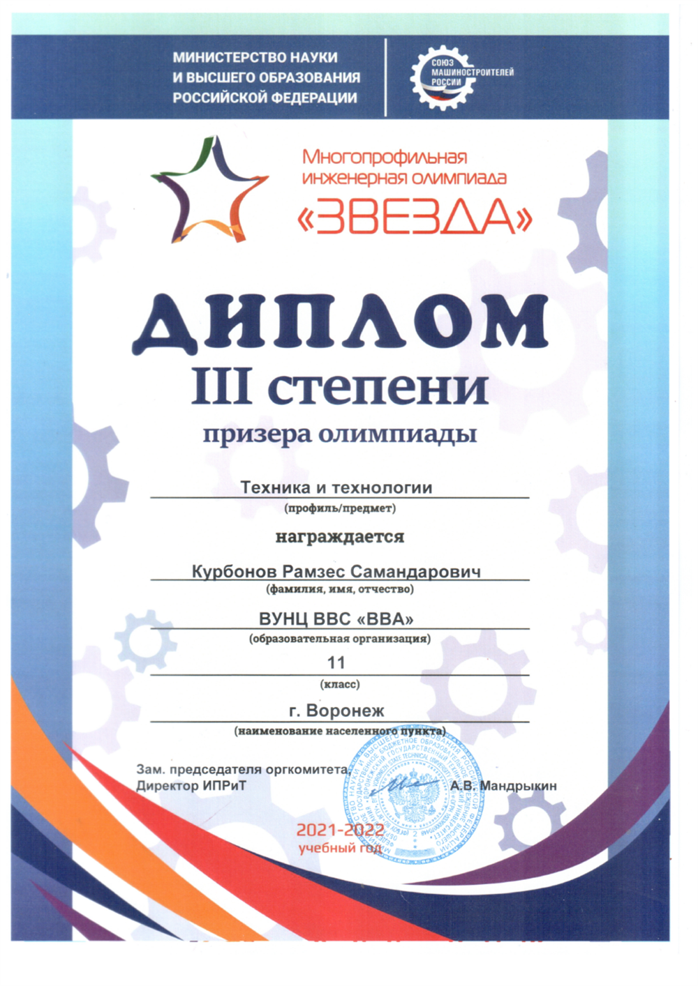 Диплом призера всероссийской олимпиады "ЗВЕЗДА" по технике и технологии