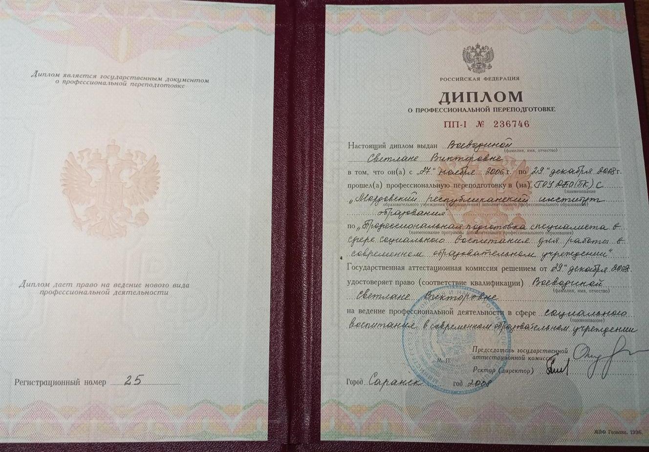 Профессиональная переподготовка специалиста в сыере социального воспитания для работы в современном образовательном учреждении