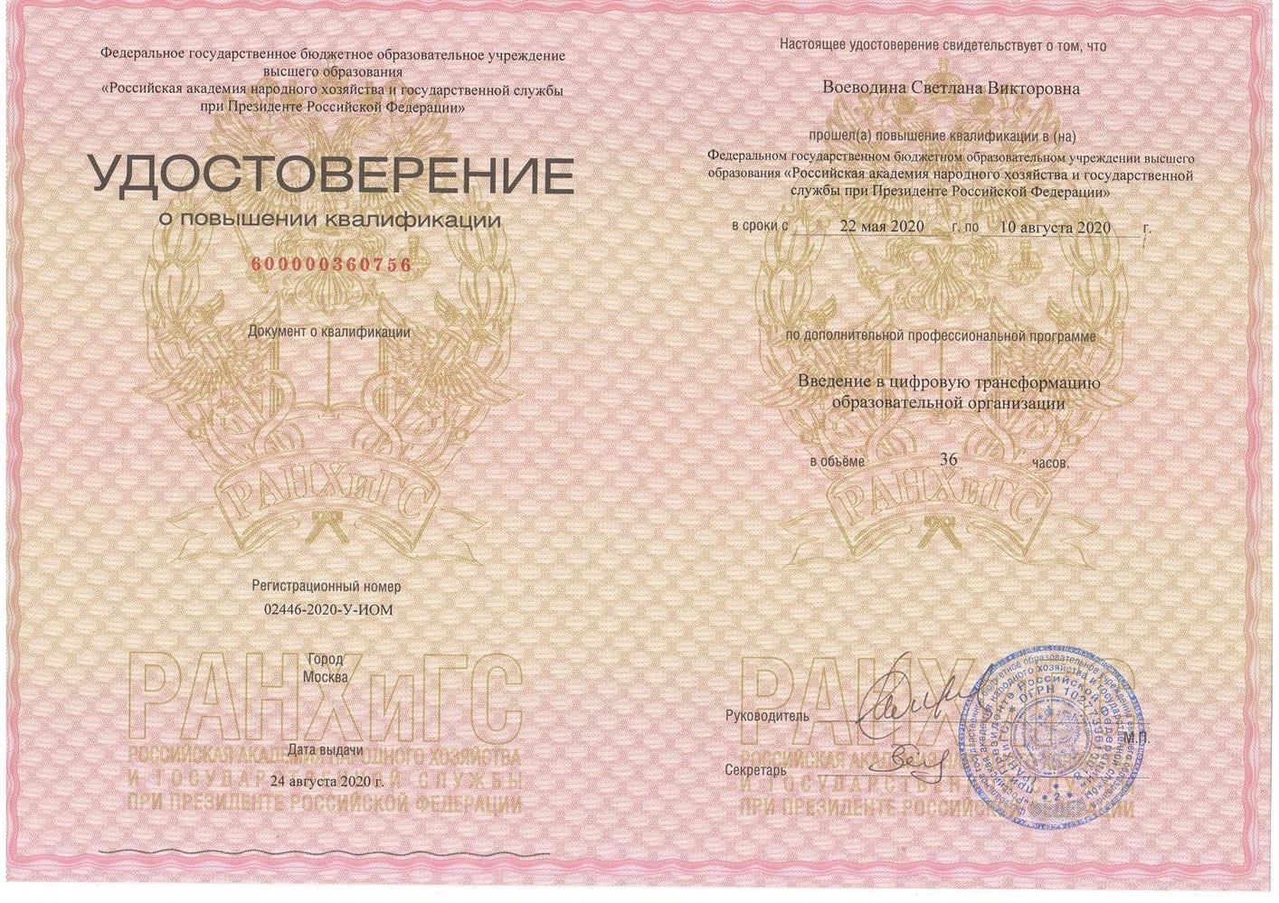 Удостоверение о повышении квалификации