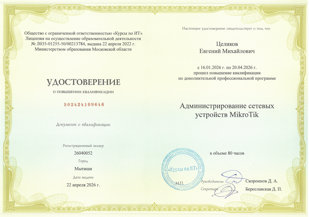 Администратор сетевых устройств Mikrotik