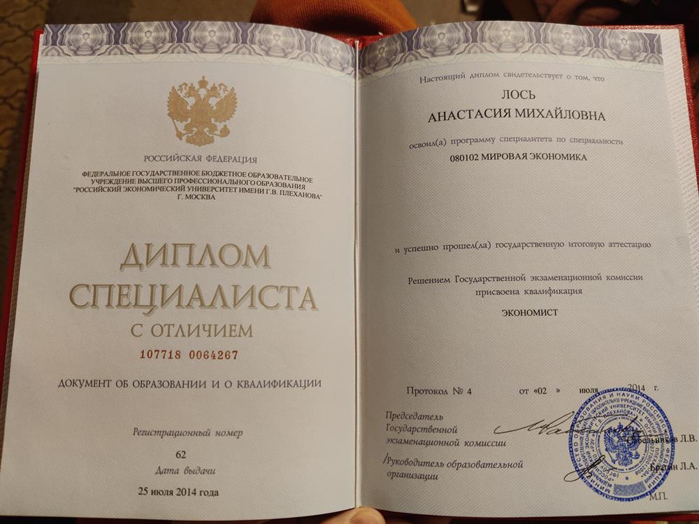 Диплом специалиста РЭУ. им. Г.В. Плеханова