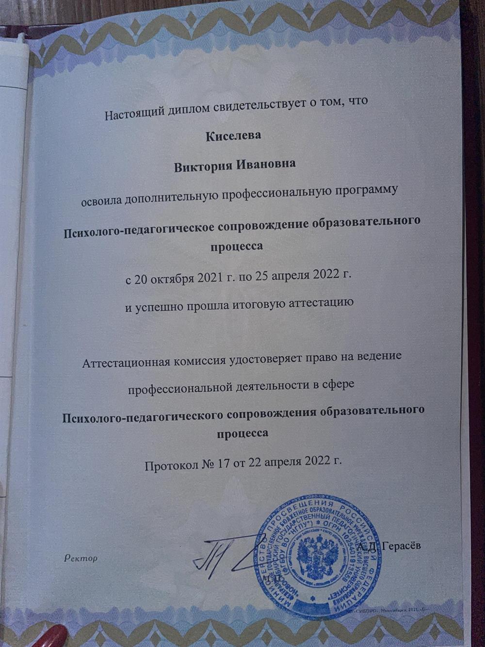 Диплом о профессиональной переподготовке. Психолого-пелагогическое сопровождение образовательного процесса.