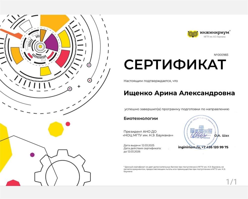Сертификат о прохождении программы подготовки по направлению "Биотехнологии"