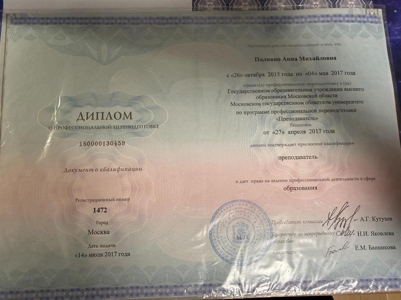 диплом о профессиональной переподготовки 