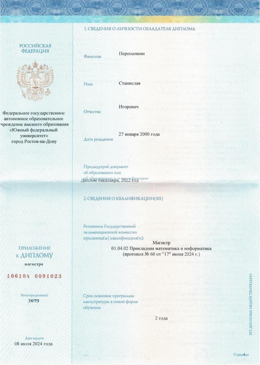 Диплом магистратуры