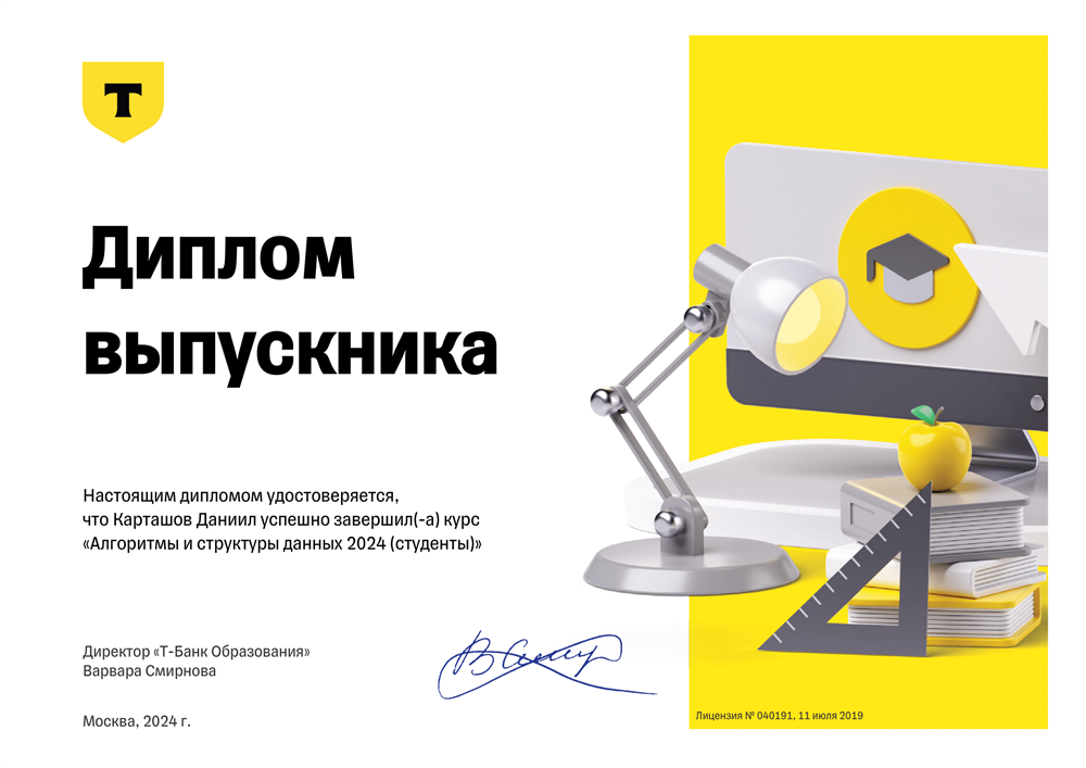 Диплом о прохождении курса Алгоритмы и Структуры Данных 