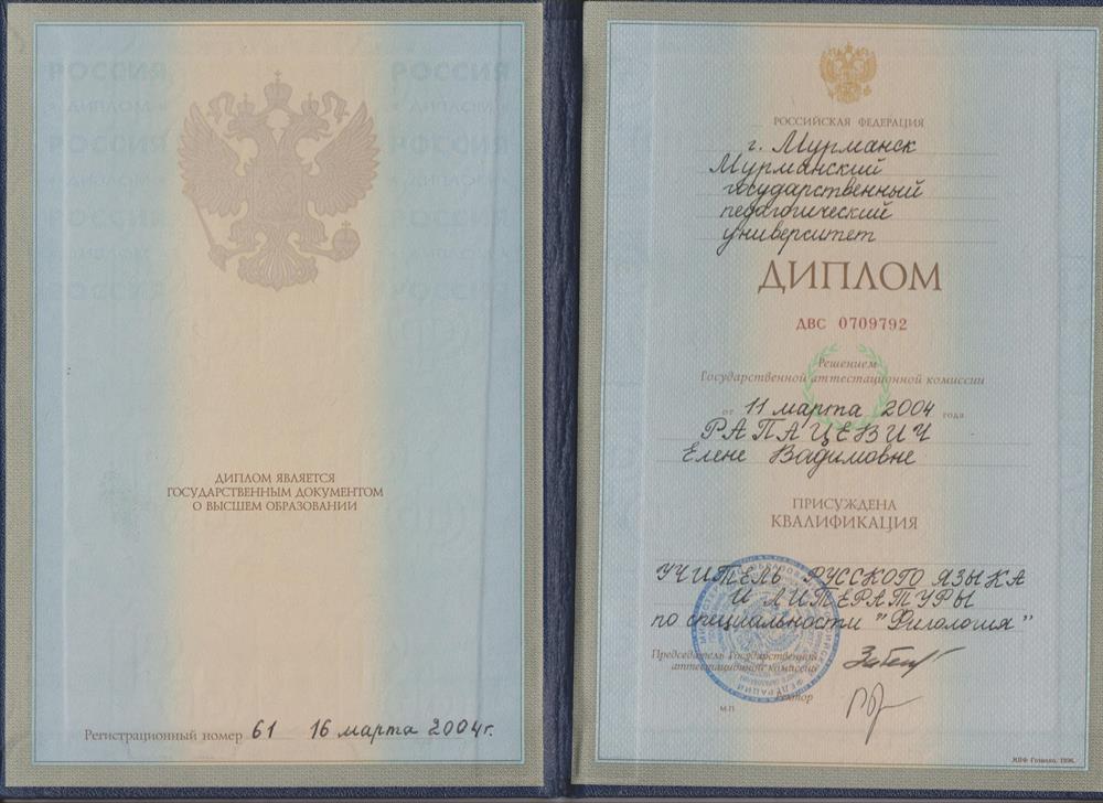 диплом о получении высшего филологического образования в Мурманском государственном педагогическом университете в 2004 голу