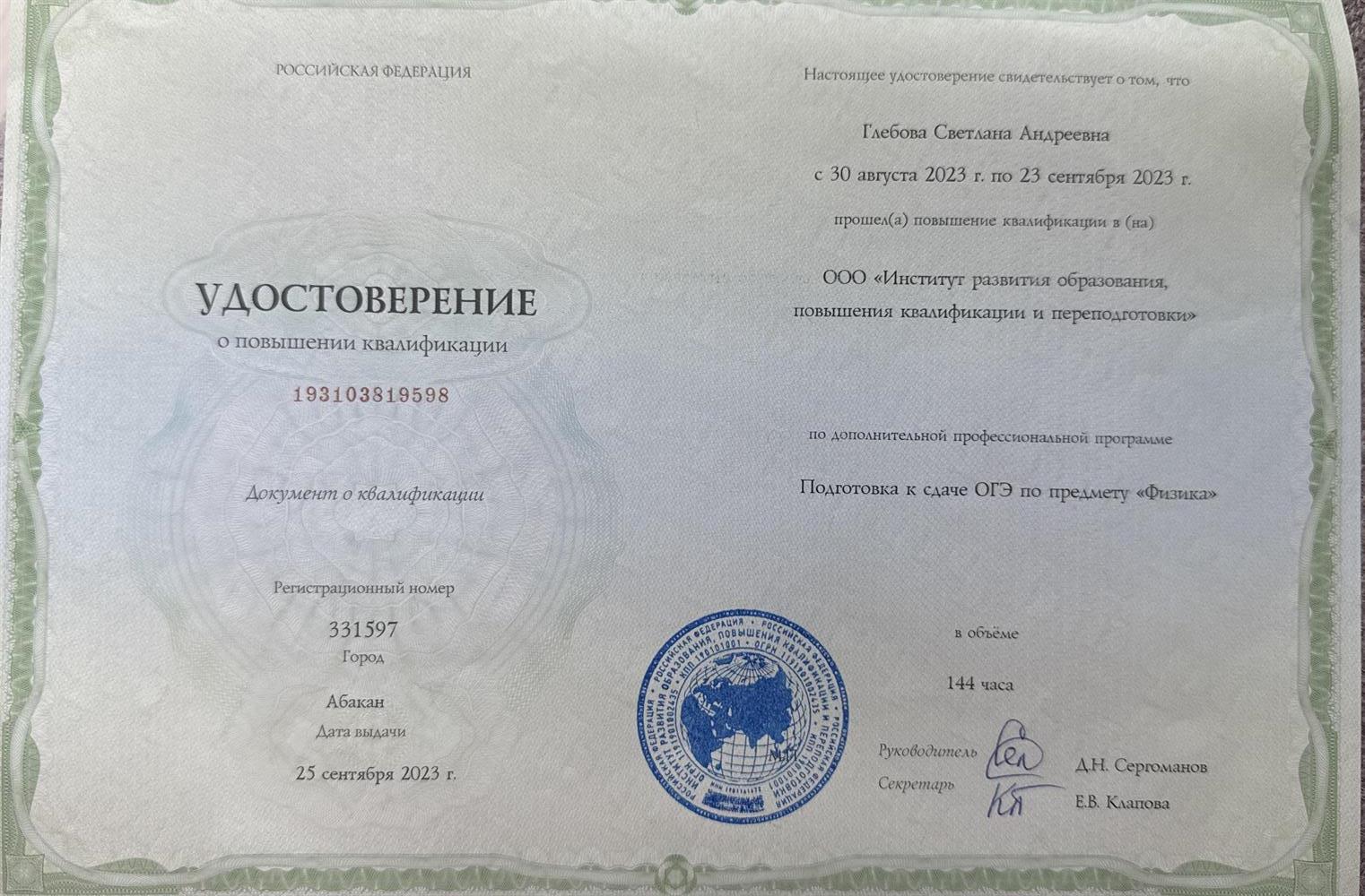 Удостоверение о повышении квалификации 