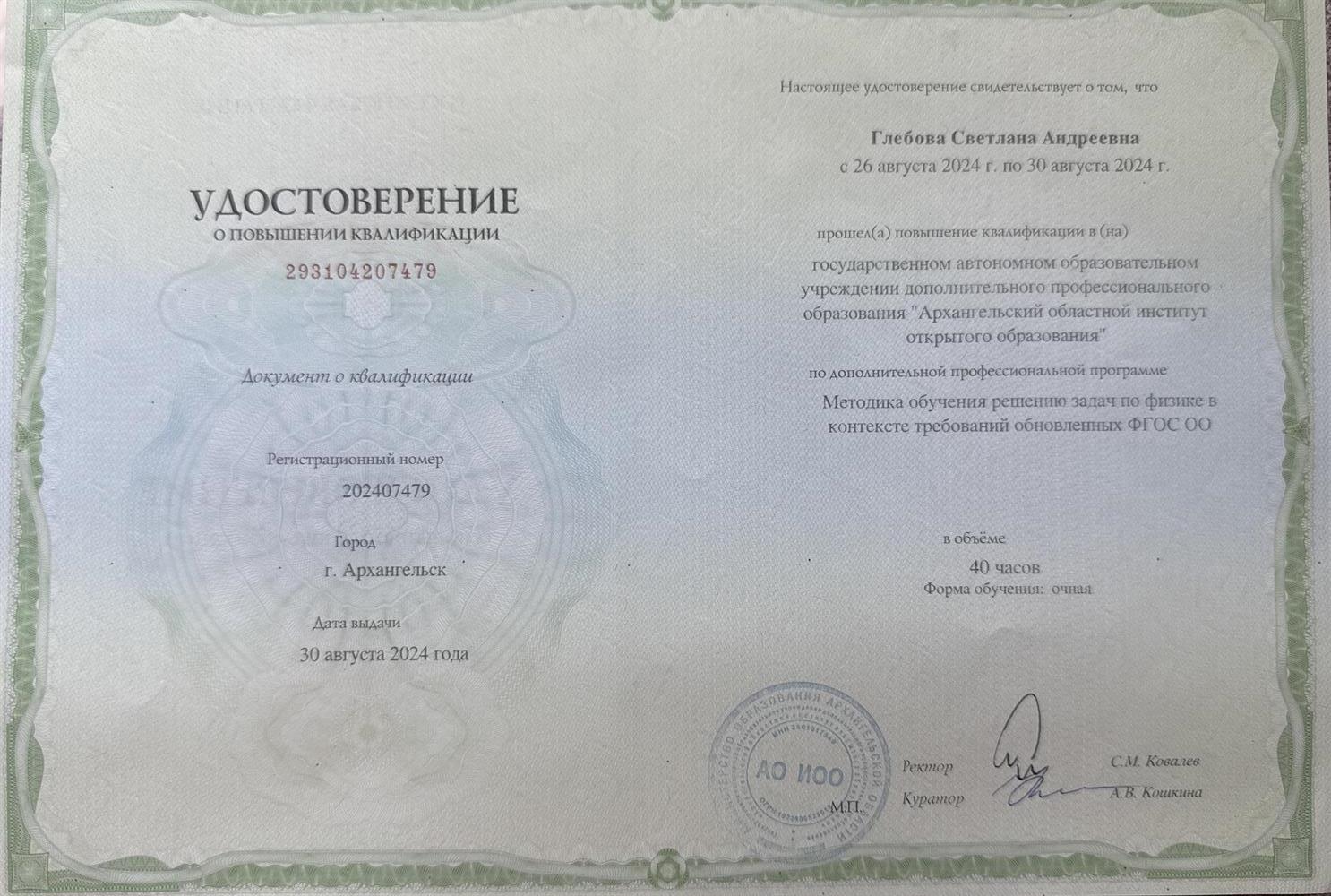 Удостоверение о повышении квалификации 