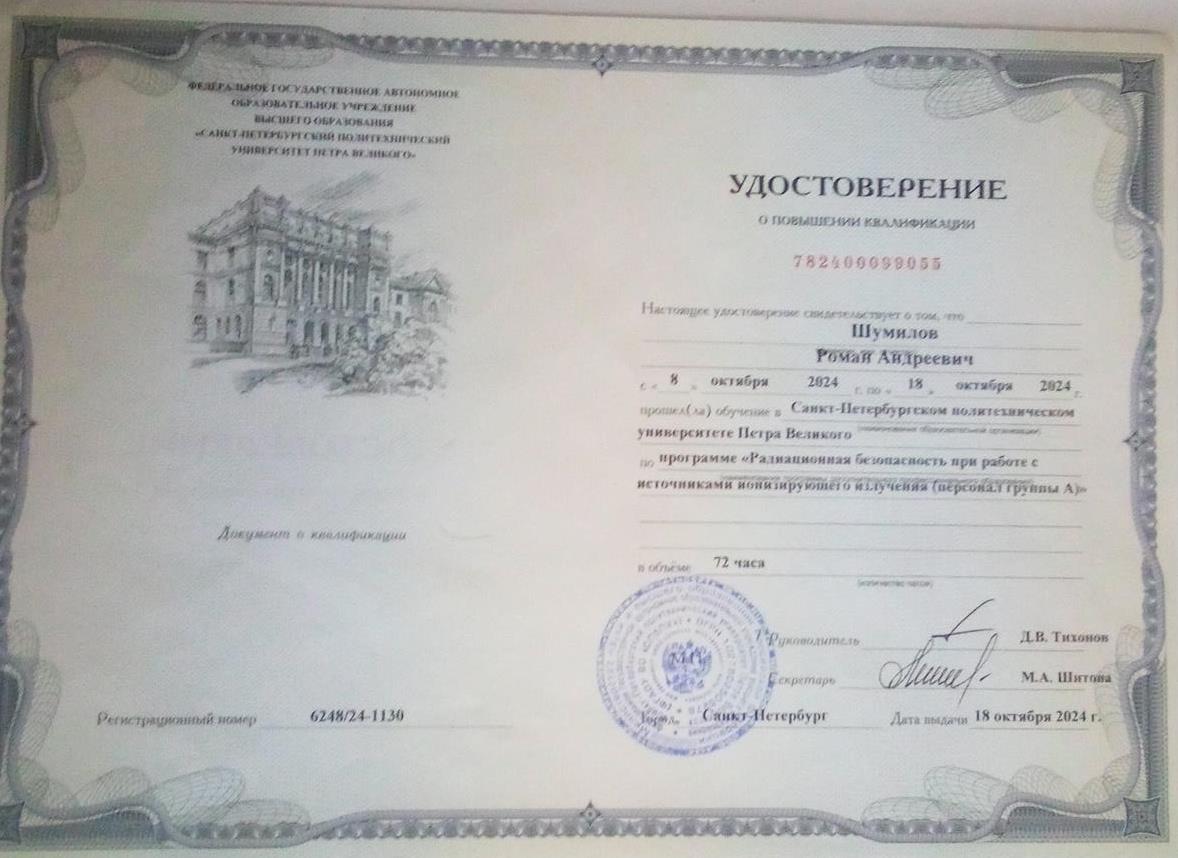 Удостоверение о повышении квалификации "Радиационная безопасность"