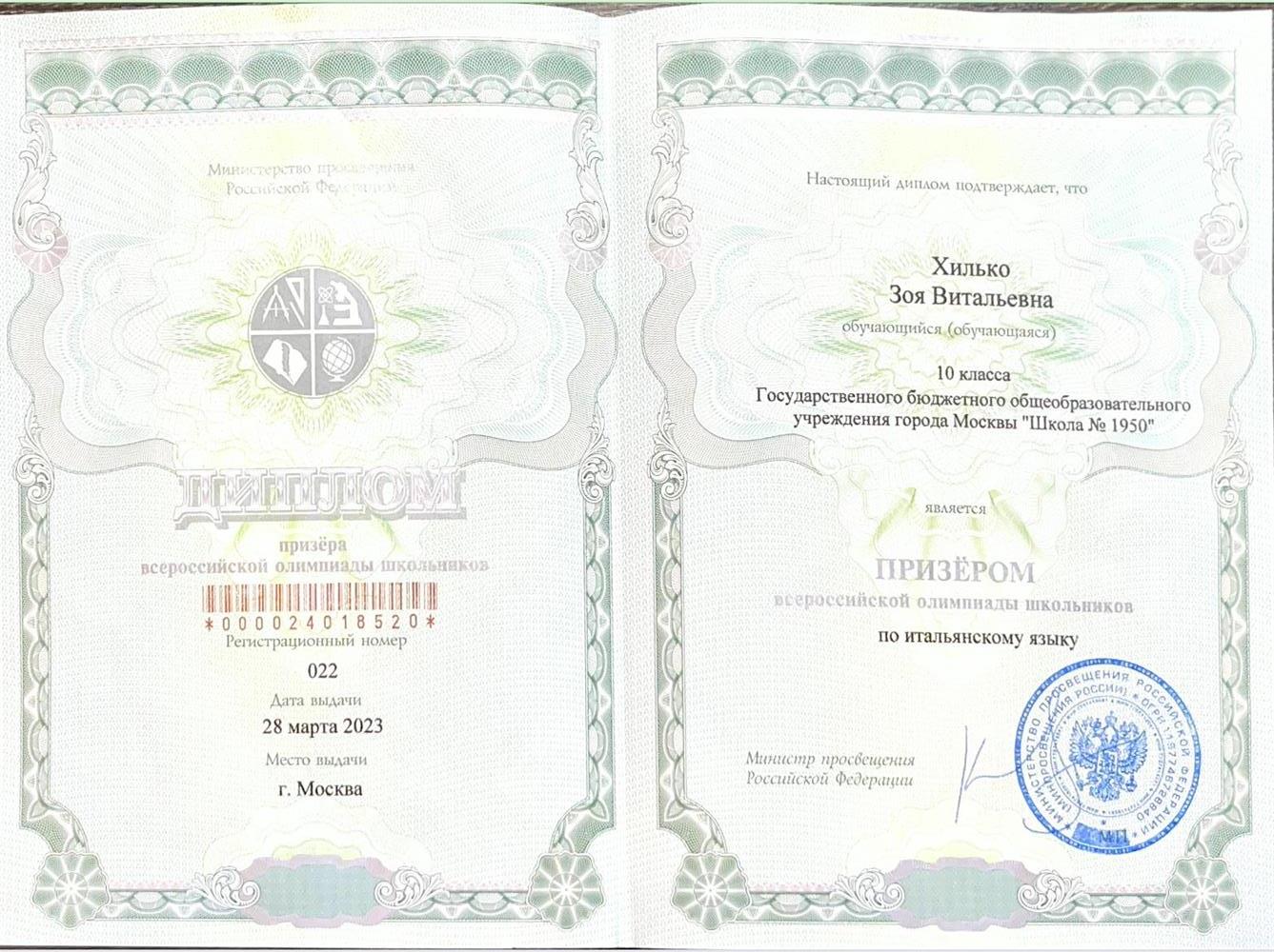 Диплом призера Всеросийской олимпиады школьников по итальянскому языку