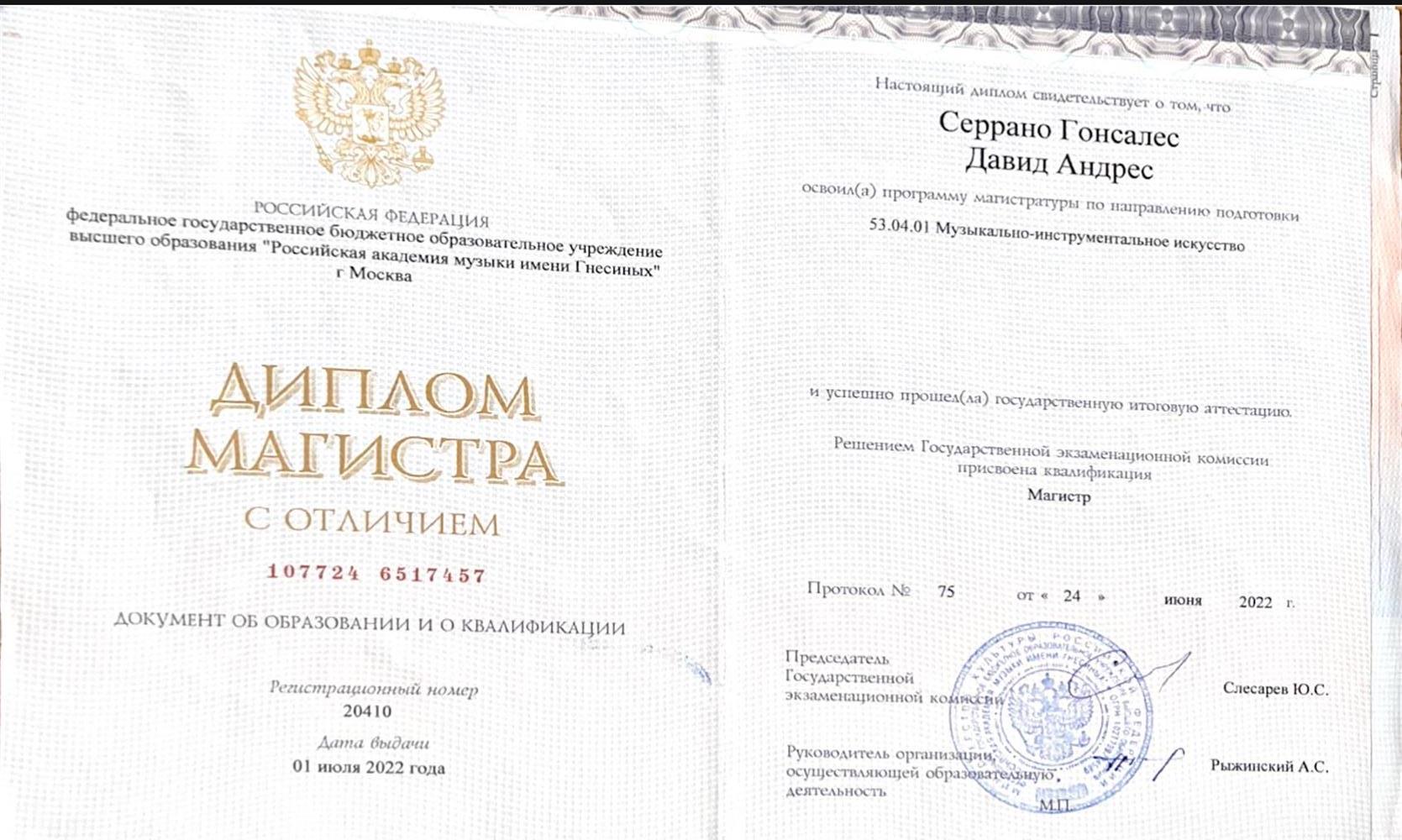 Диплом Магистра с Отличем РАМ именни Гнессиных. Музыкальное Инструментальное Исскуство