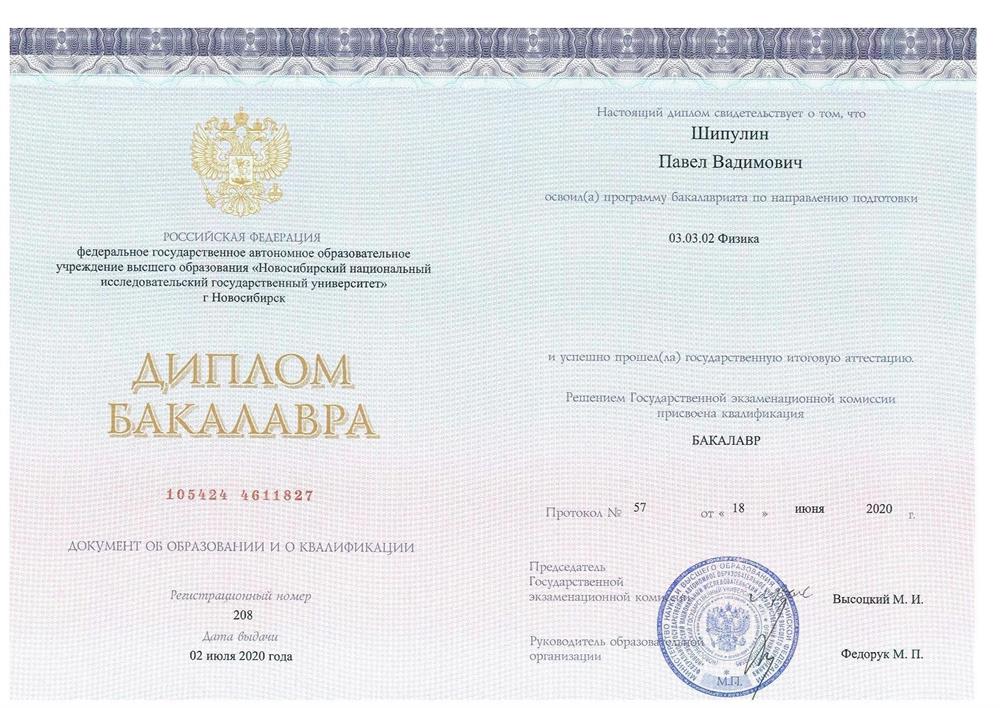 Диплом бакалавра ФФ НГУ