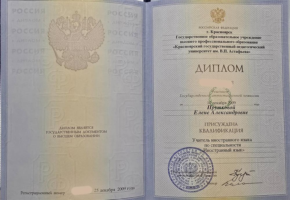 Диплом "Учитель английского языка"