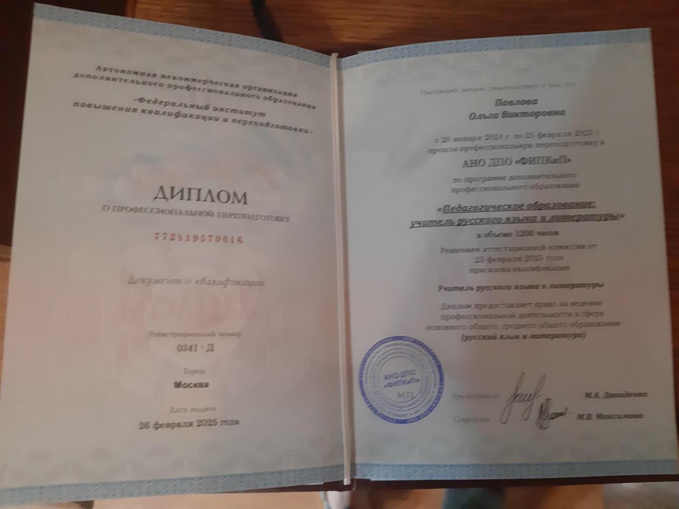 Диплом о профессиональной переподготовке, преподавание русского языка и литературы