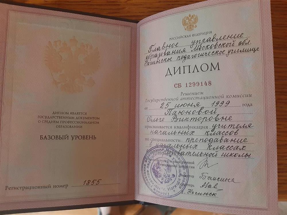 Диплом, учитель начальных классов