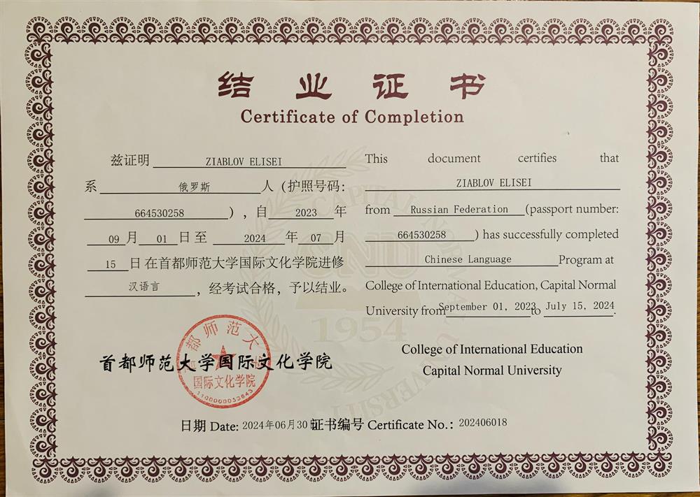 Сертификат о прохождении годовой языковой стажировке в Столичном педагогическом университете (Пекин)