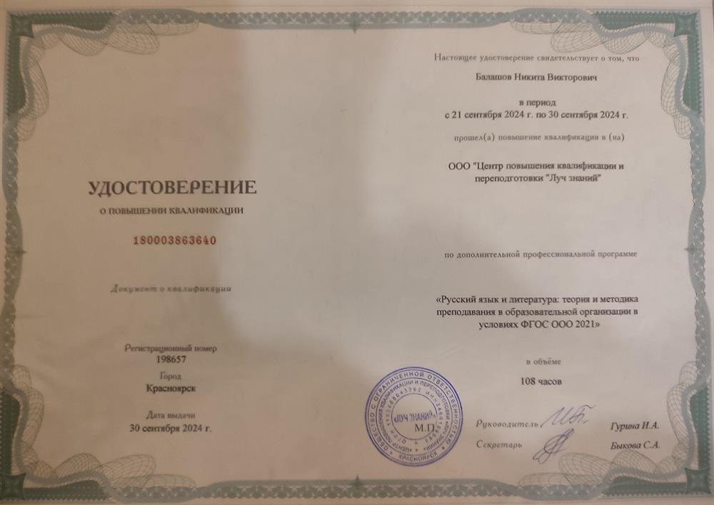 Удостоверение о повышении квалификации: "Русский язык и литература: теория и методика преподавания в образовательной организации в условиях ФГОС ООО 2021"