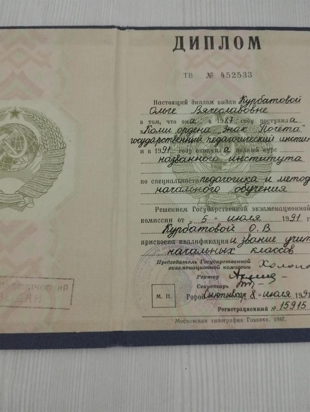 Диплом. ТВ  № 452533