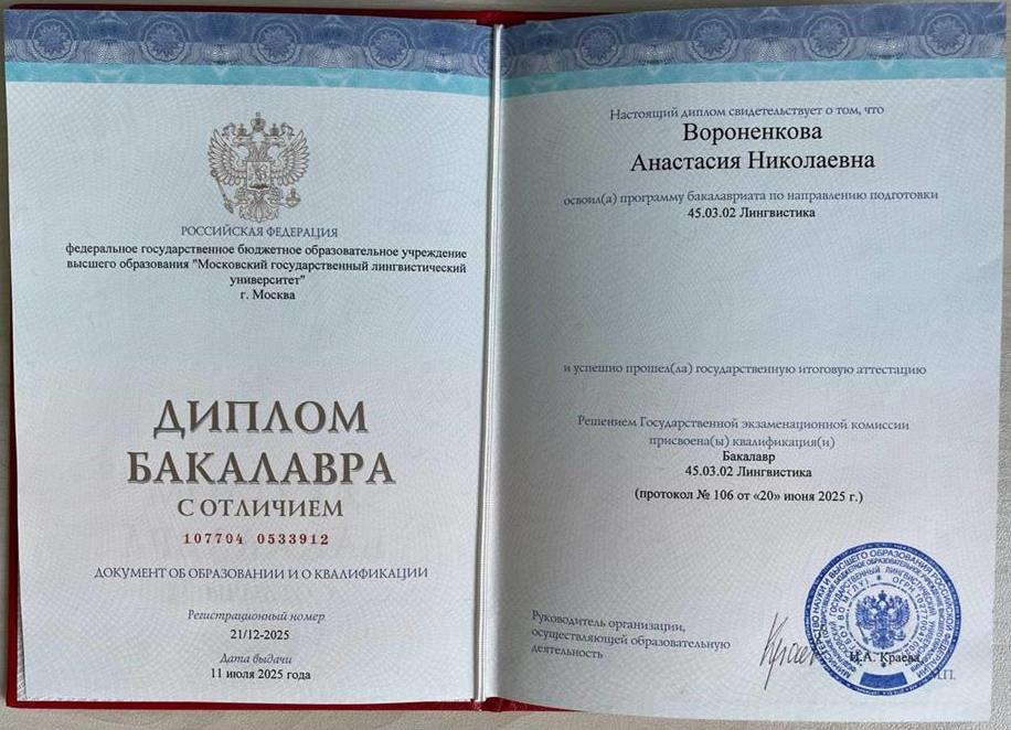 Диплом бакалавра с отличием: Лингвист, переводчик