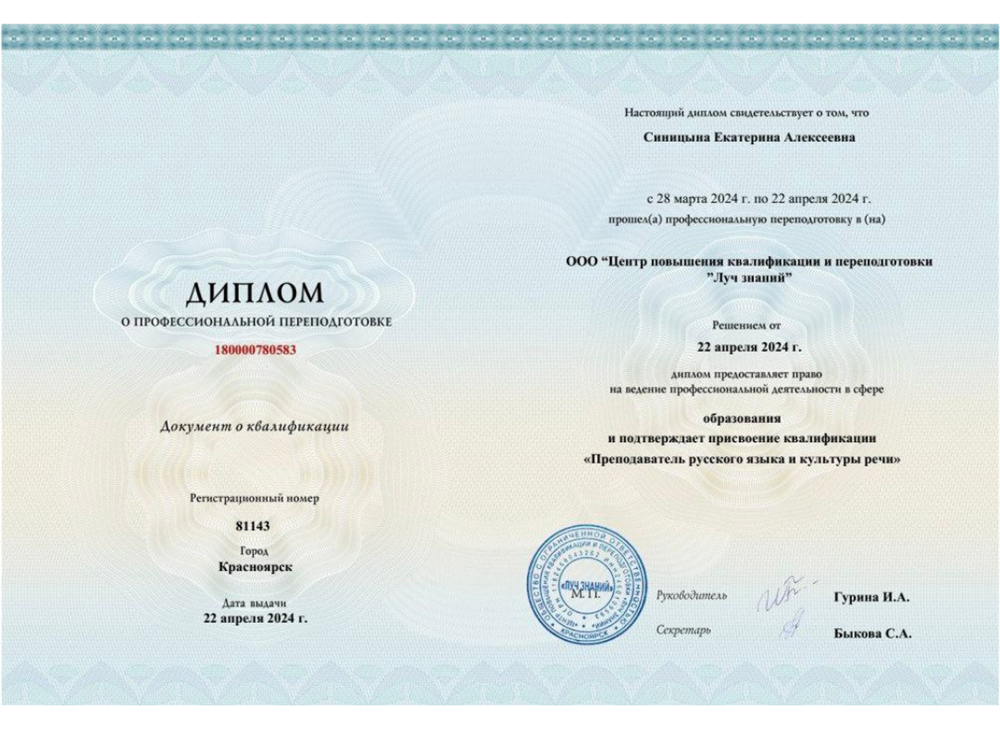 Диплом «Преподаватель русского языка и культуры речи»