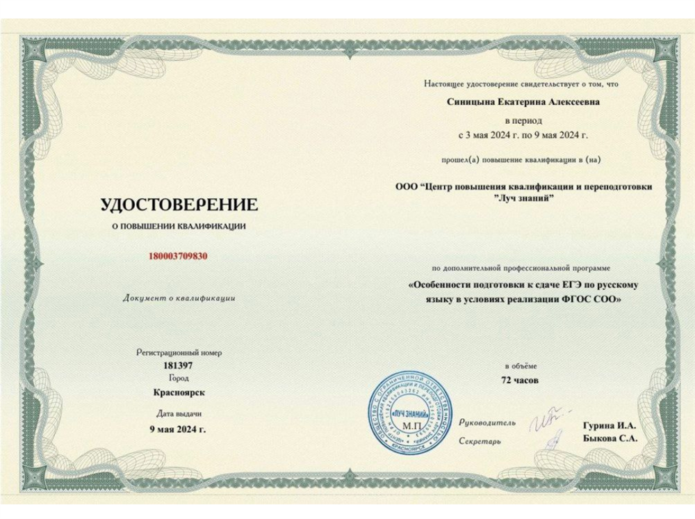 Повышение квалификации по программе «Особенности подготовки к сдаче ЕГЭ по русскому языку в условиях реализации ФГОС СОО»