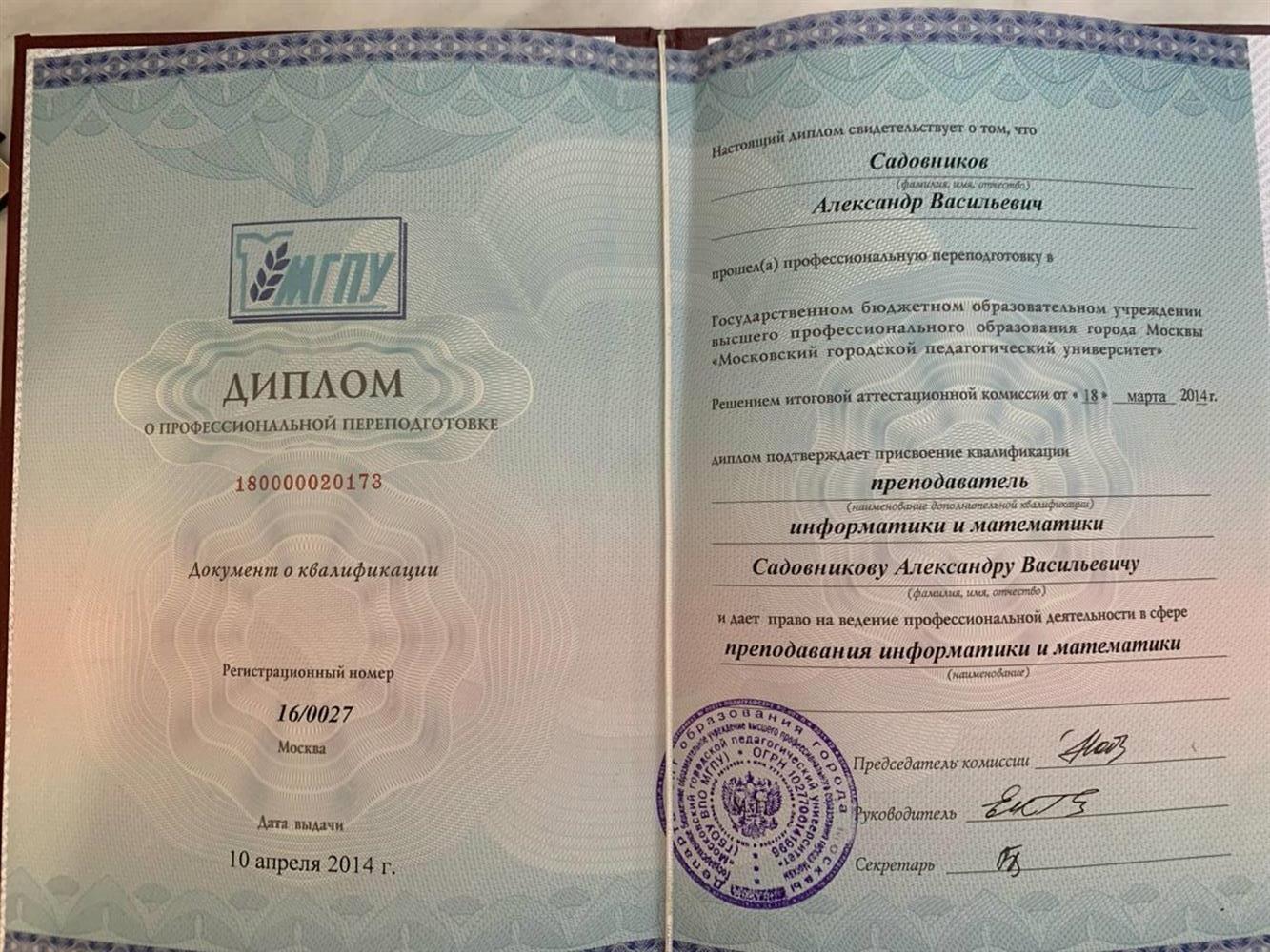 Диплом о профессиональной переподготовке, мгпу