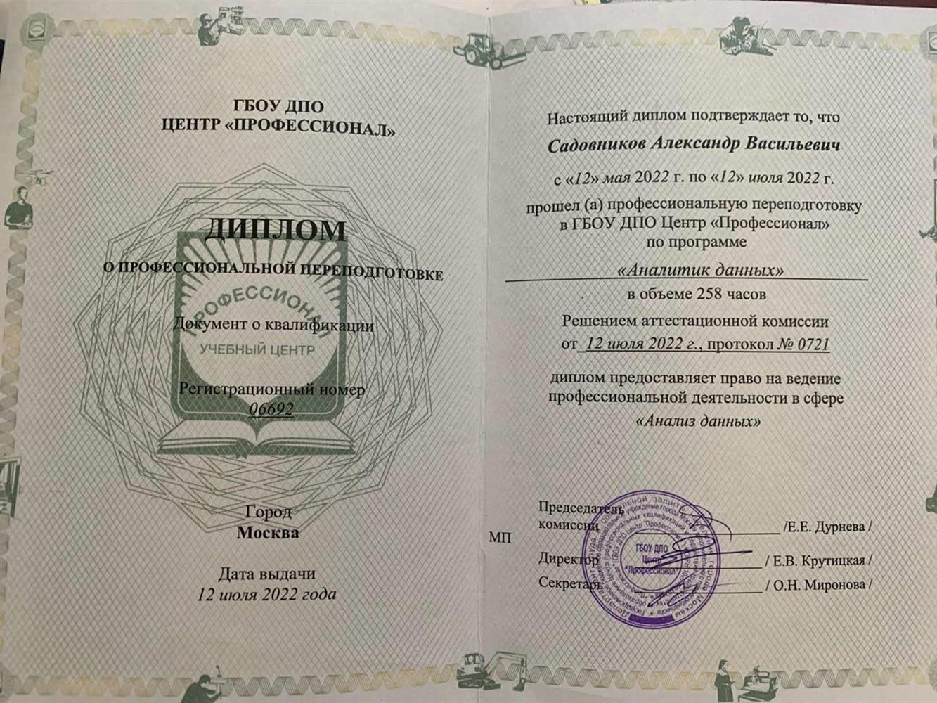 Диплом о профессиональной переподготовке, программист 