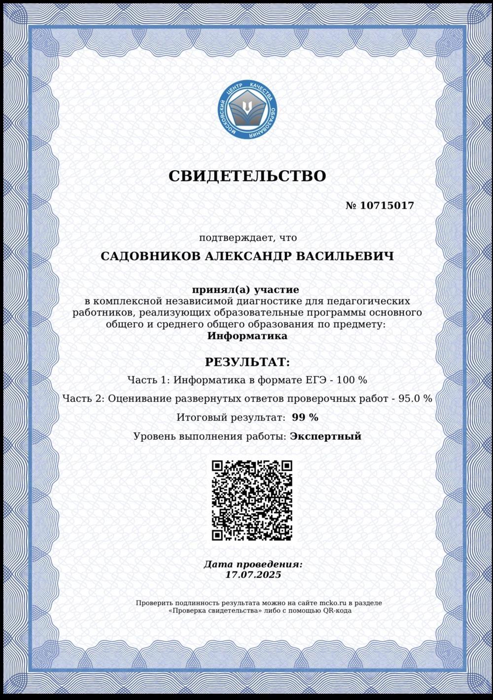 Свидетельство, ЕГЭ -99 баллов (Информатика), эксперт.