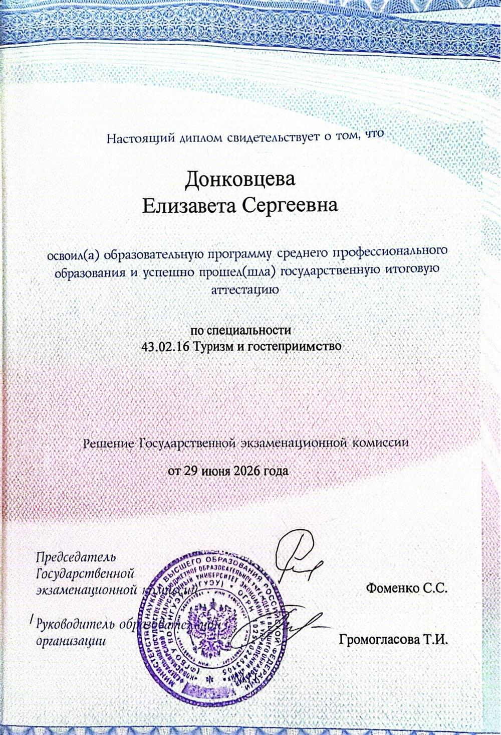 Диплом о среднем профессиональном образовании с отличием по специальности Туризм и гостеприимство 