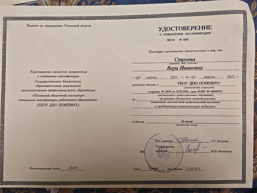Удостоверение о повышении квалификации Развитие предметных и методических компетенций педагога