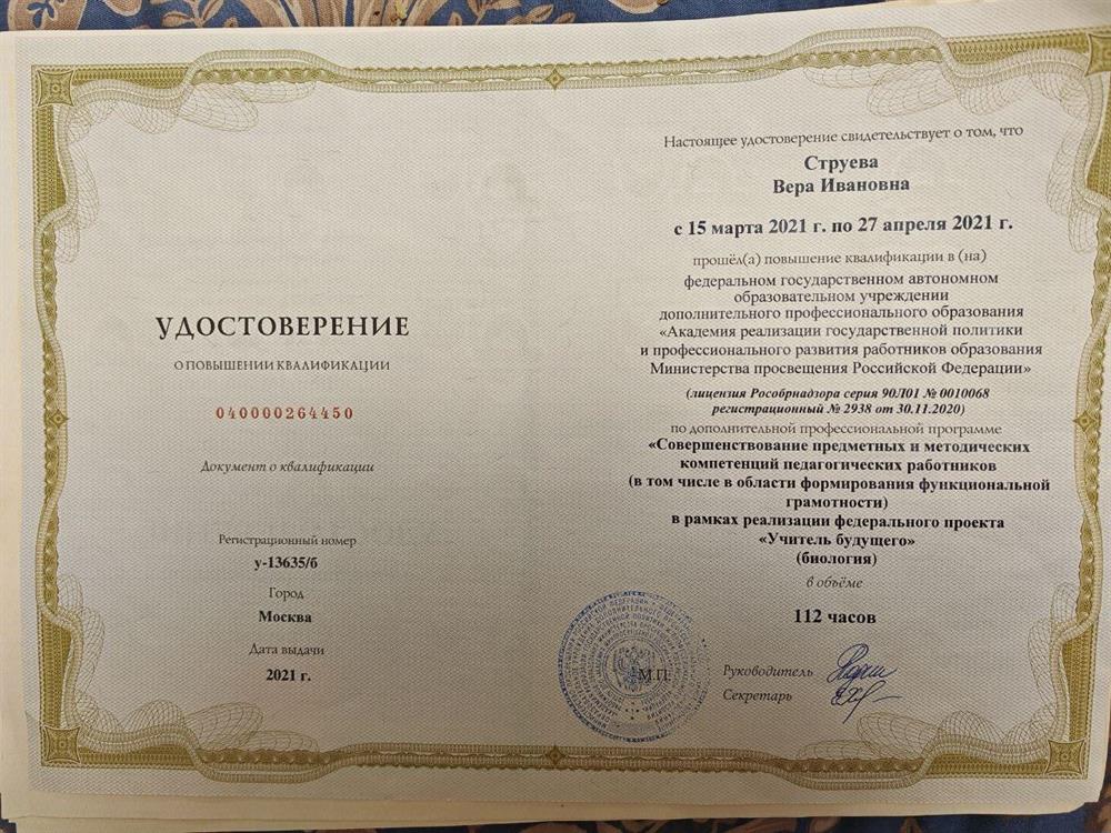 Удостоверение о повышении квалификации Учитель будущего
