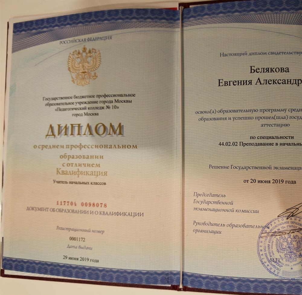 Диплом. Государственное бюджетное профессиональное образовательное учреждение города Москвы "Педагогический колледж № 10"