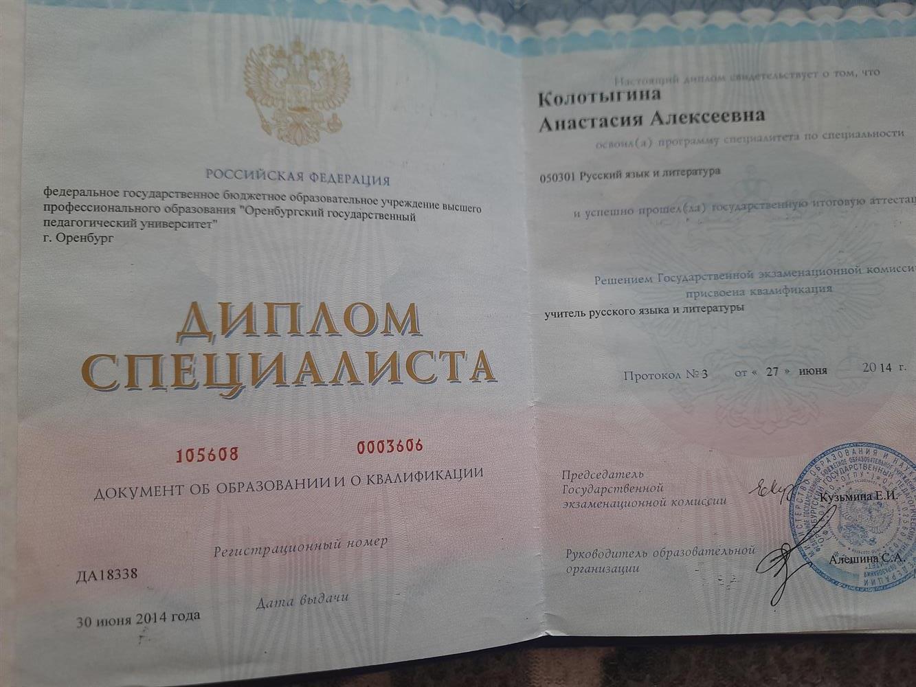 Диплом о высшем образовании. Диплом специалиста.Учитель русского языка и литературы.