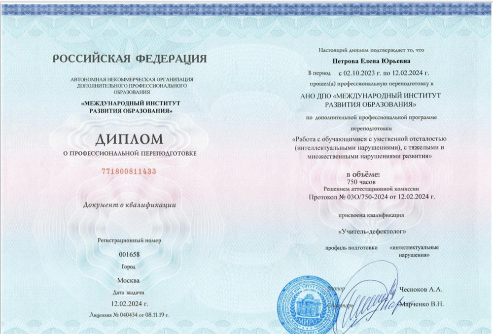 Диплом о переподготовке: учитель -дефектолог (интеллектуальные нарушения)