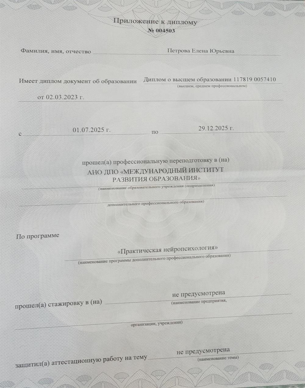 Диплом о переподготовке "Практическая нейропсихология"