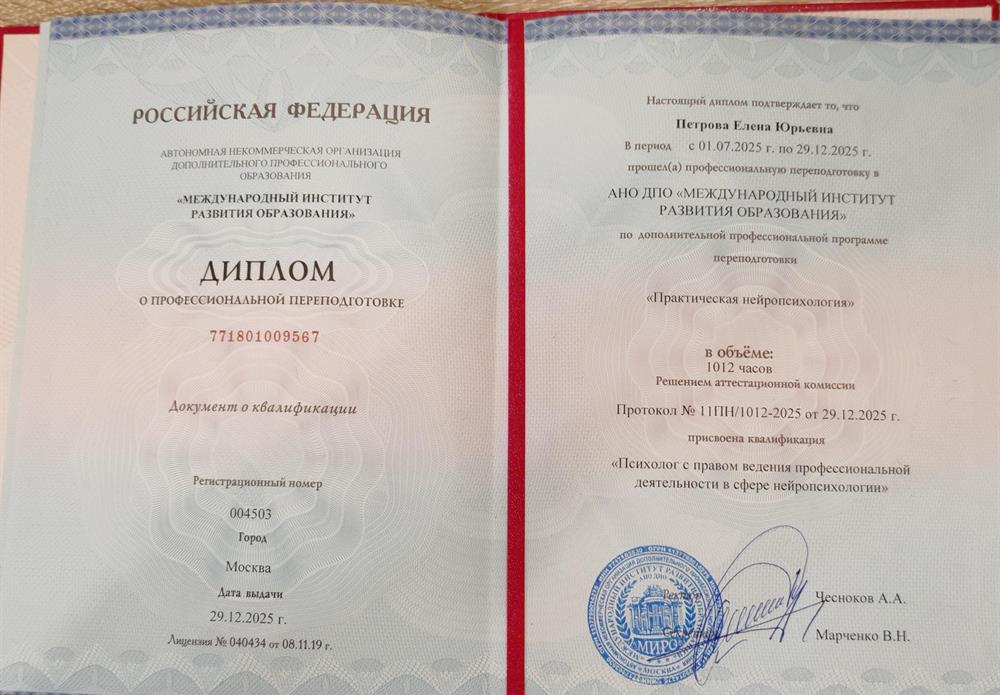 Диплом о переподготовке с квалификацией "Психолог с правом ведения профессиональной деятельности в сфере нейропсихологии"