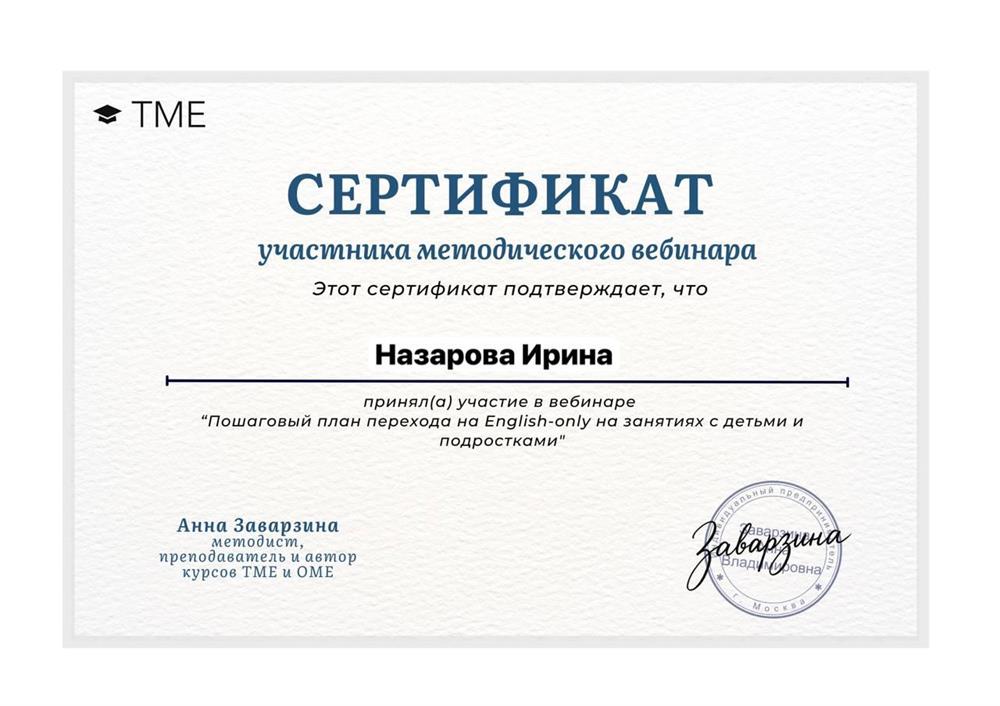 Сертификат участника методологического вебинара «Пошаговый план перехода на English-only на занятиях с детьми и подростками»