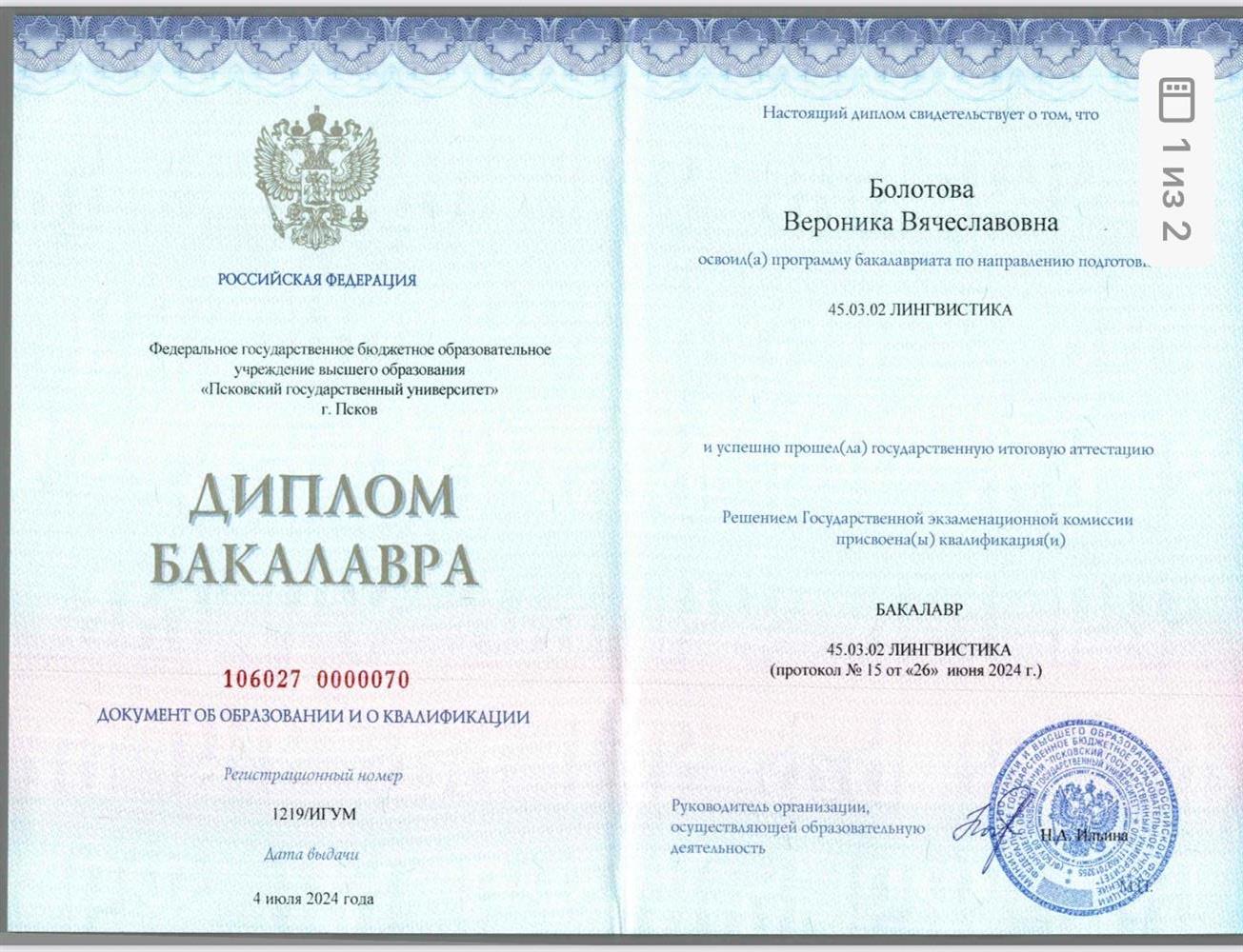 Диплом бакалавра по направлению Лингвистика. 