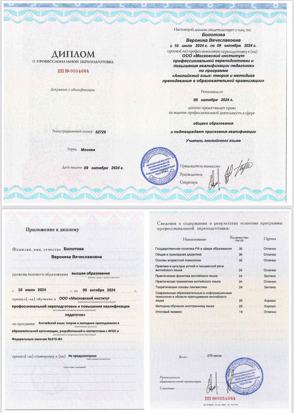 Диплом о профессиональной переподготовке по программе «Английский язык: теория и методика преподавания в образовательной организации»
