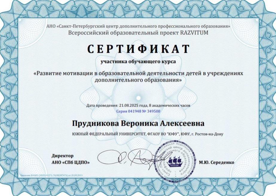Сертификат о прохождении курса "Развитие мотивации образовательной деятельности в учреждениях дополнительного образования"