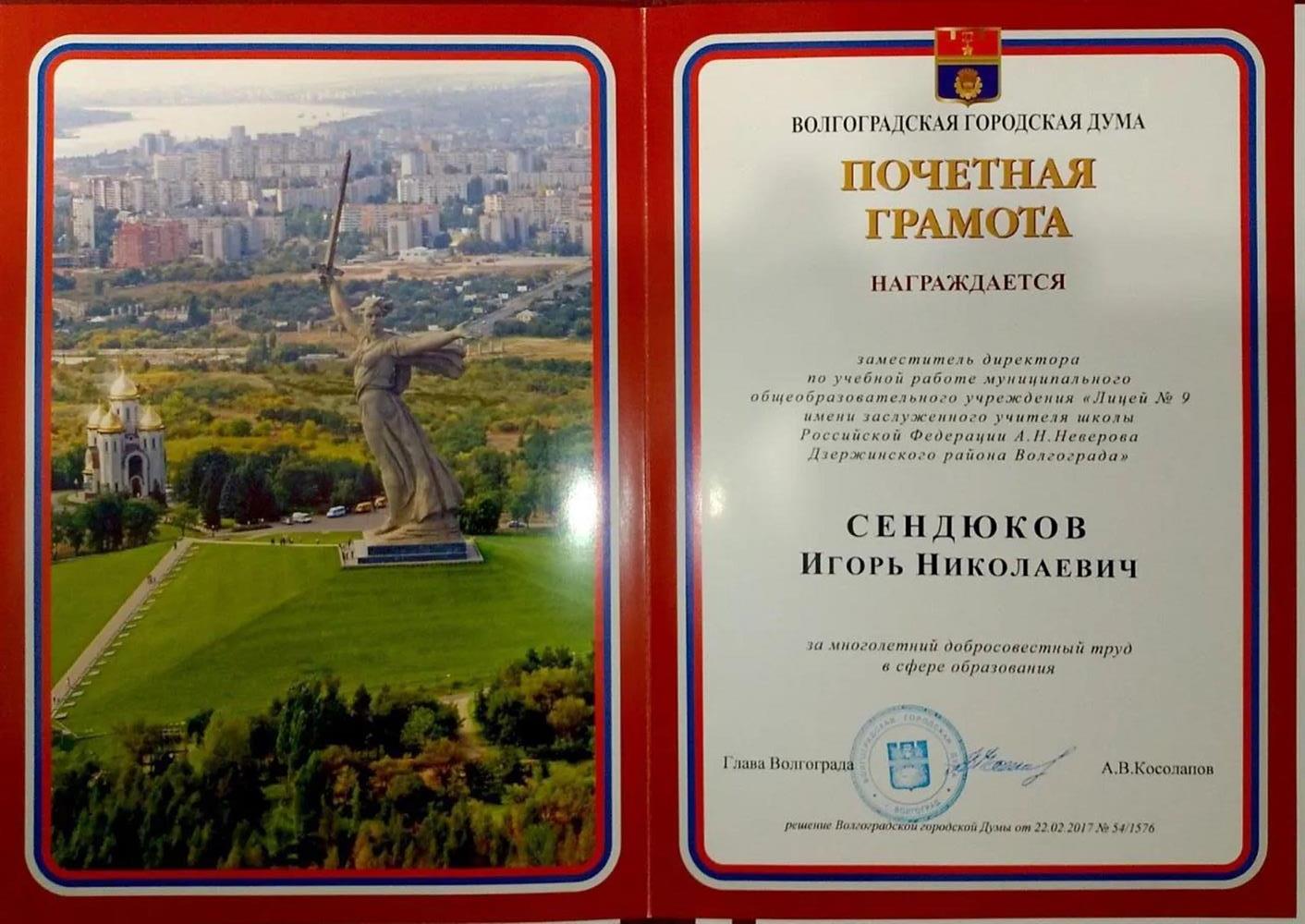 Почетная грамота Волгоградской городской думы, 2017 год